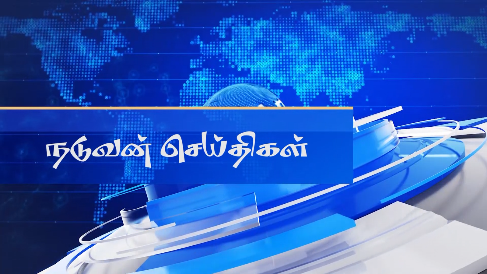 நடுவன் – மக்களின் ஒற்றன்